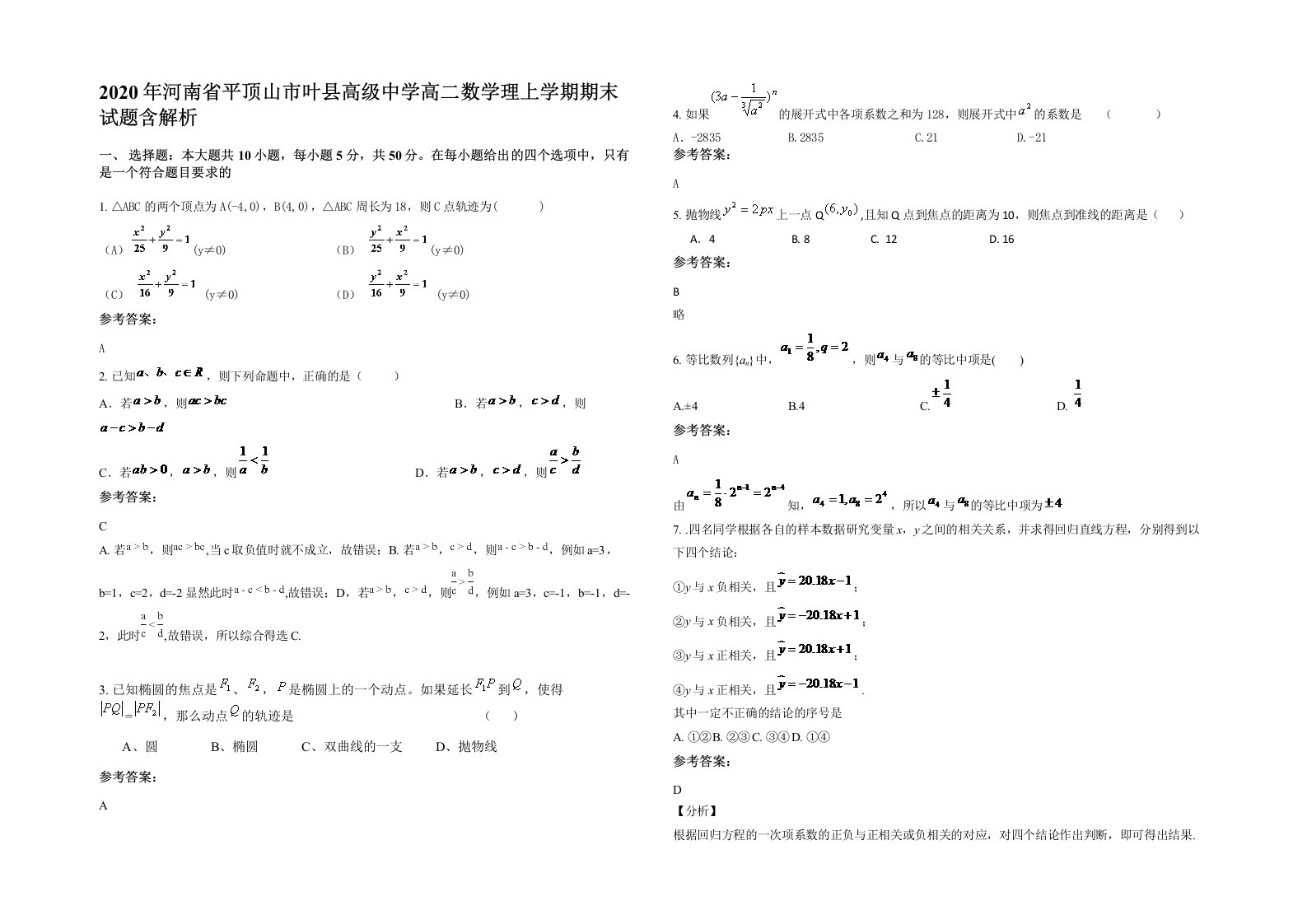 2020年河南省平顶山市叶县高级中学高二数学理上学期期末试题含解析