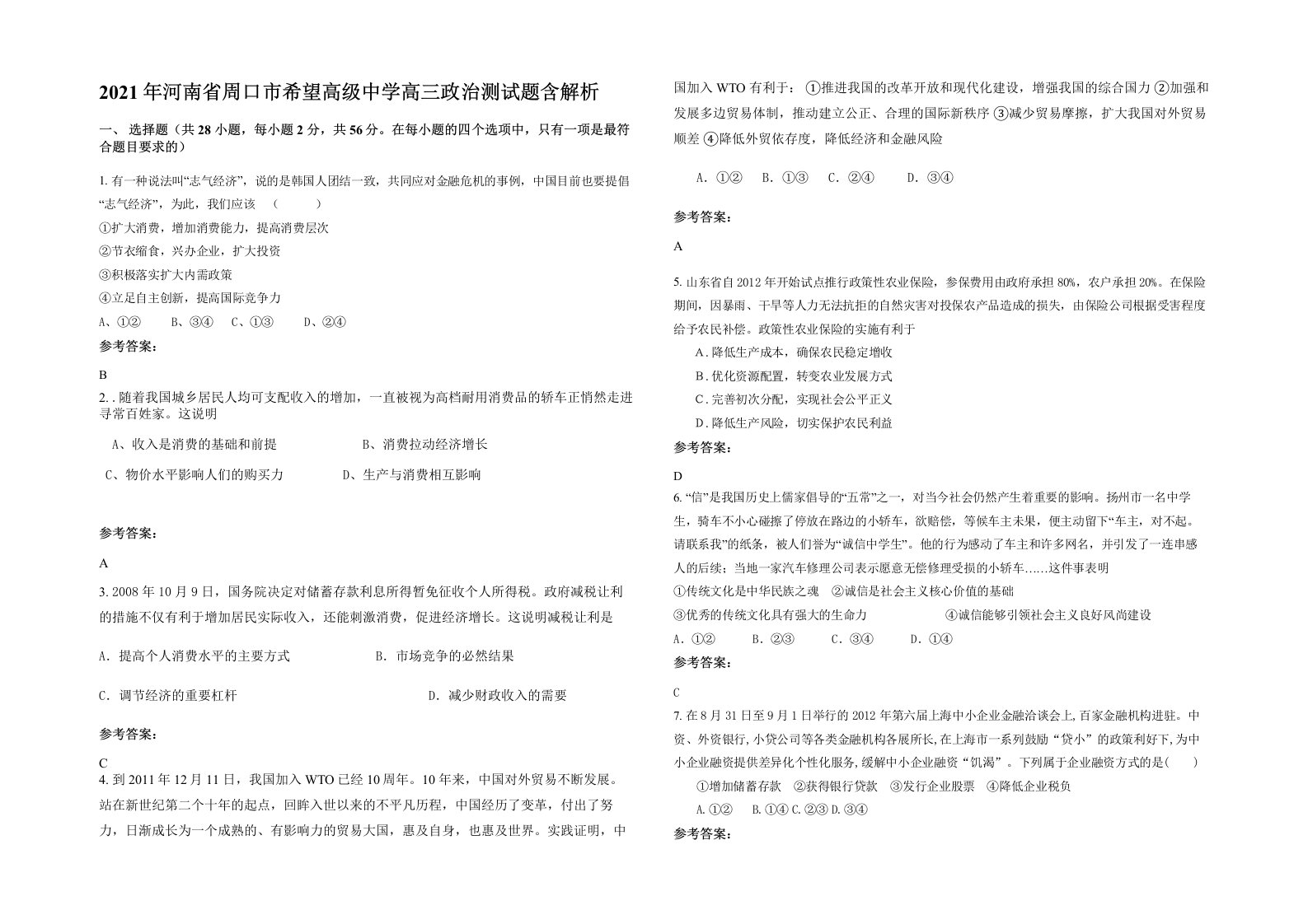 2021年河南省周口市希望高级中学高三政治测试题含解析