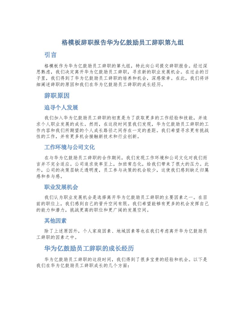 格模板辞职报告华为亿鼓励员工辞职第九组