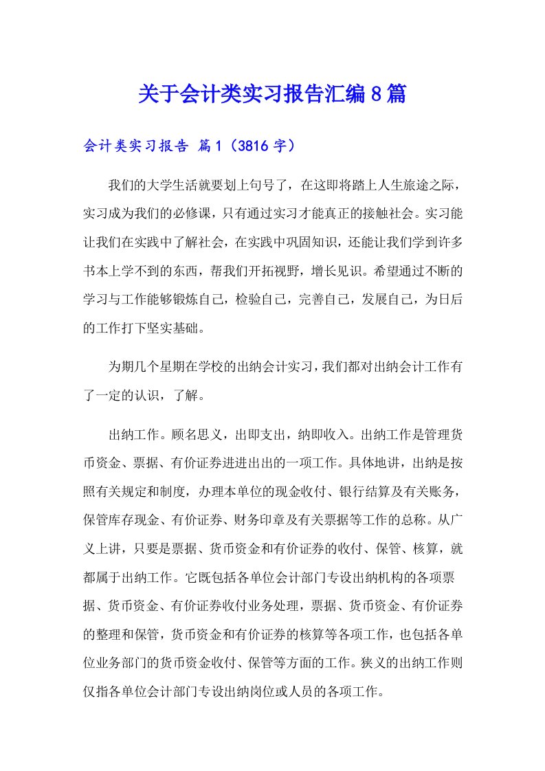 关于会计类实习报告汇编8篇