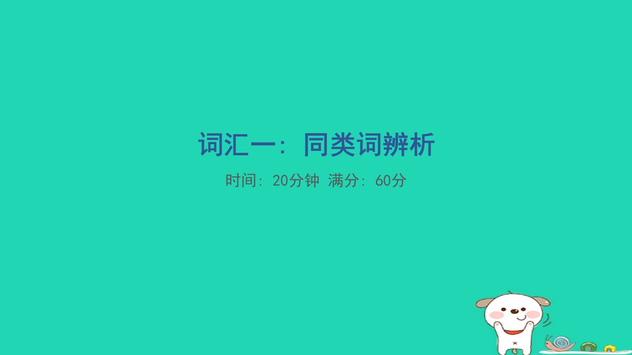 2024三年级英语下册题型突破分类评价词汇一：同类词辨析课件人教PEP