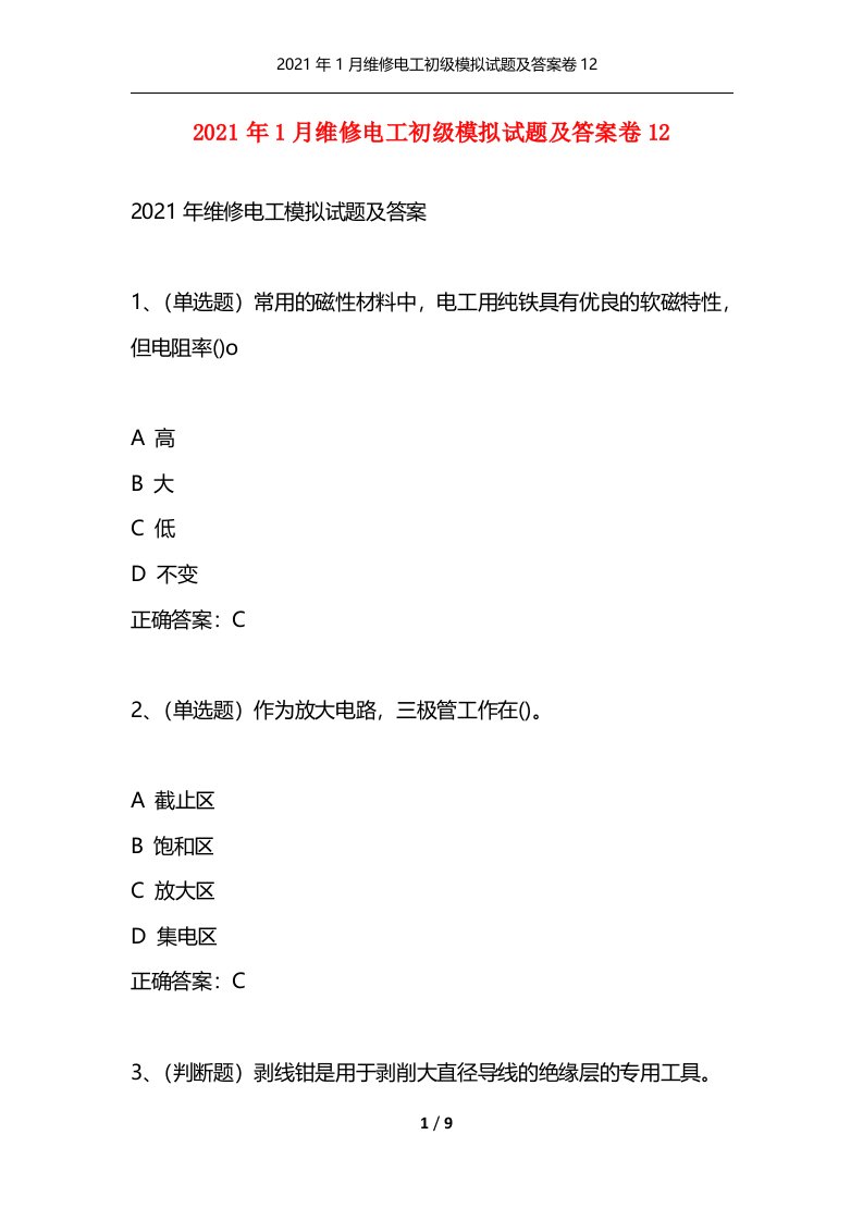 2021年1月维修电工初级模拟试题及答案卷12通用