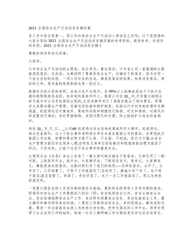 全国安全生产月活动发言稿四篇