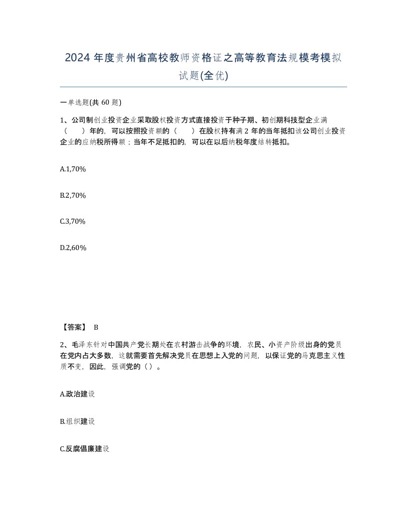 2024年度贵州省高校教师资格证之高等教育法规模考模拟试题全优