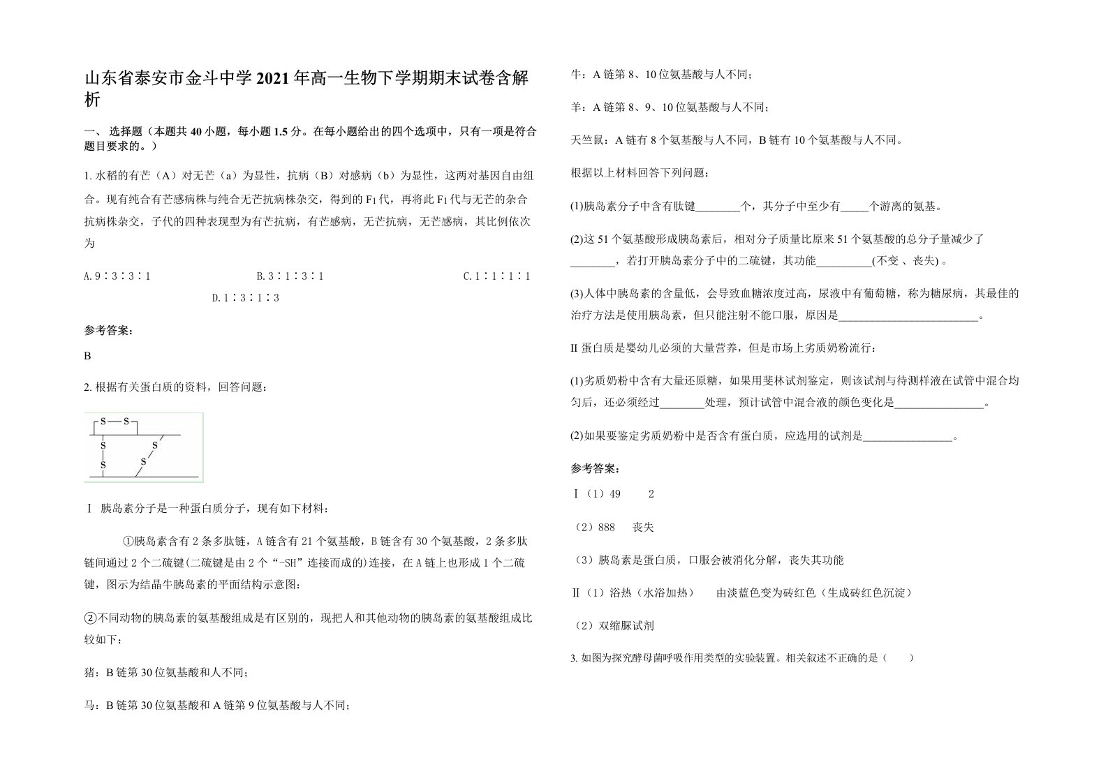 山东省泰安市金斗中学2021年高一生物下学期期末试卷含解析