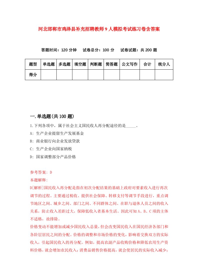 河北邯郸市鸡泽县补充招聘教师9人模拟考试练习卷含答案第5卷