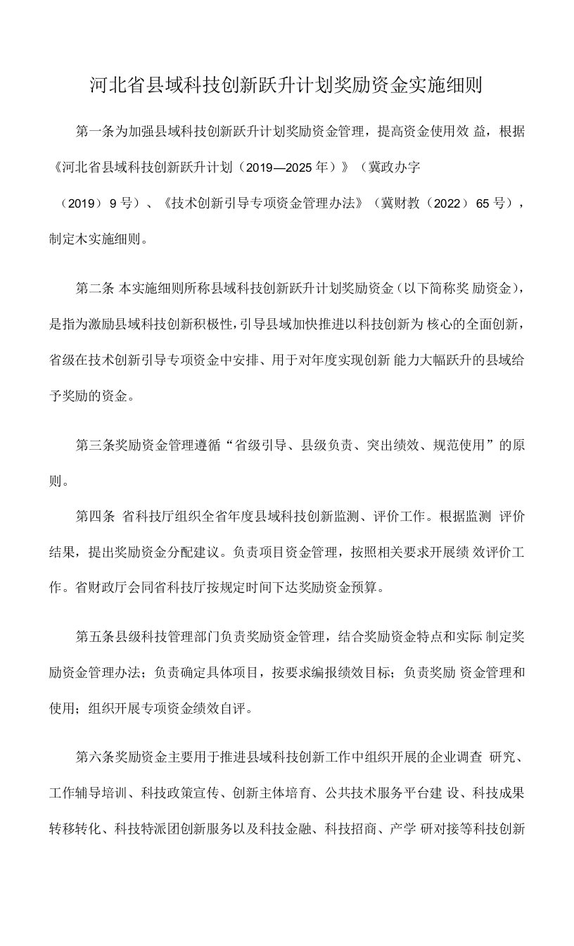 河北省县域科技创新跃升计划奖励资金实施细则-全文及解读