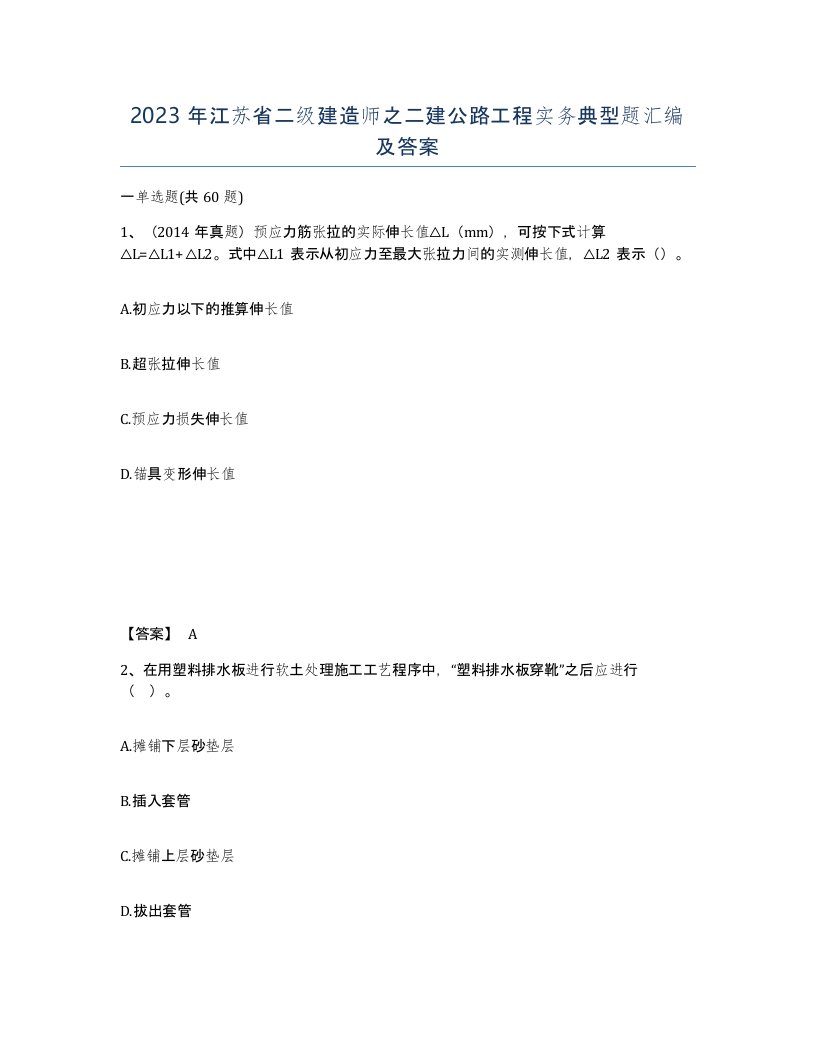 2023年江苏省二级建造师之二建公路工程实务典型题汇编及答案