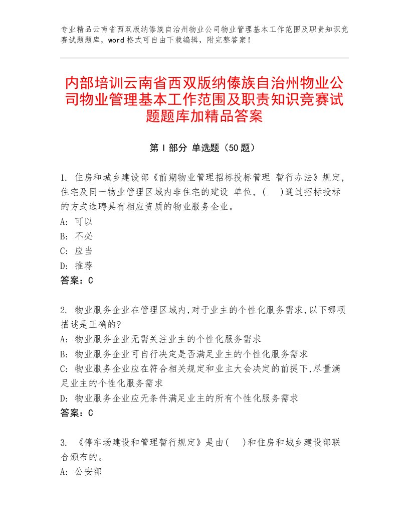 内部培训云南省西双版纳傣族自治州物业公司物业管理基本工作范围及职责知识竞赛试题题库加精品答案