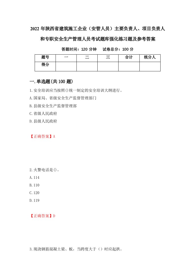 2022年陕西省建筑施工企业安管人员主要负责人项目负责人和专职安全生产管理人员考试题库强化练习题及参考答案第17卷