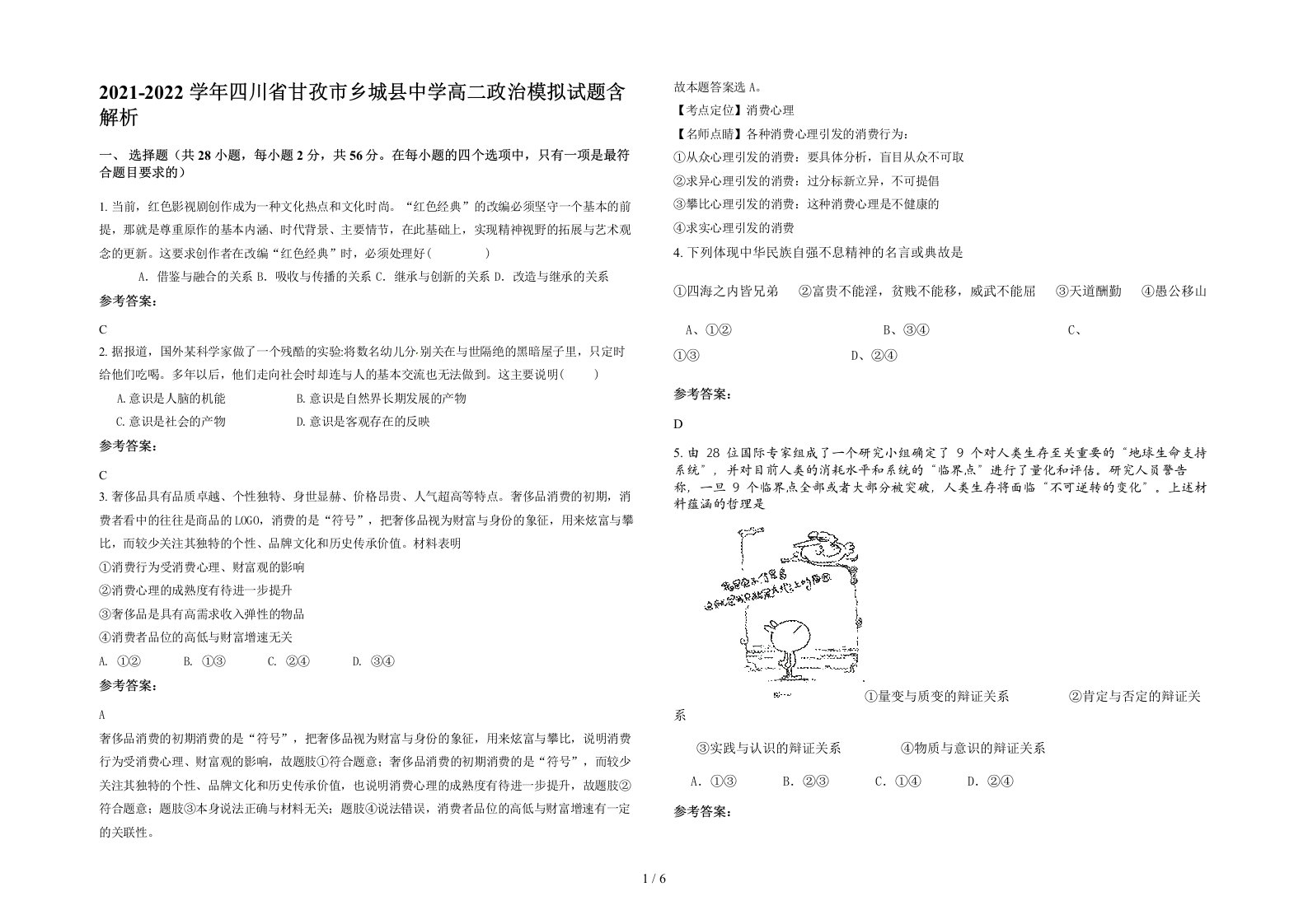 2021-2022学年四川省甘孜市乡城县中学高二政治模拟试题含解析