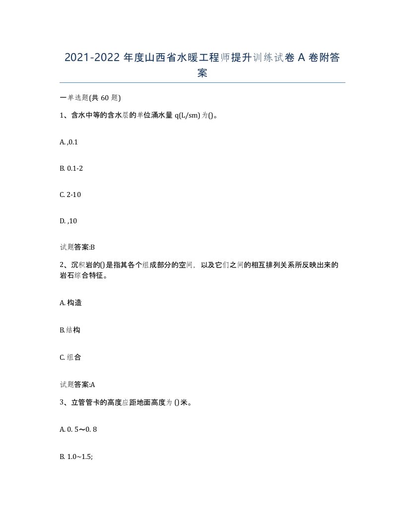 20212022年度山西省水暖工程师提升训练试卷A卷附答案