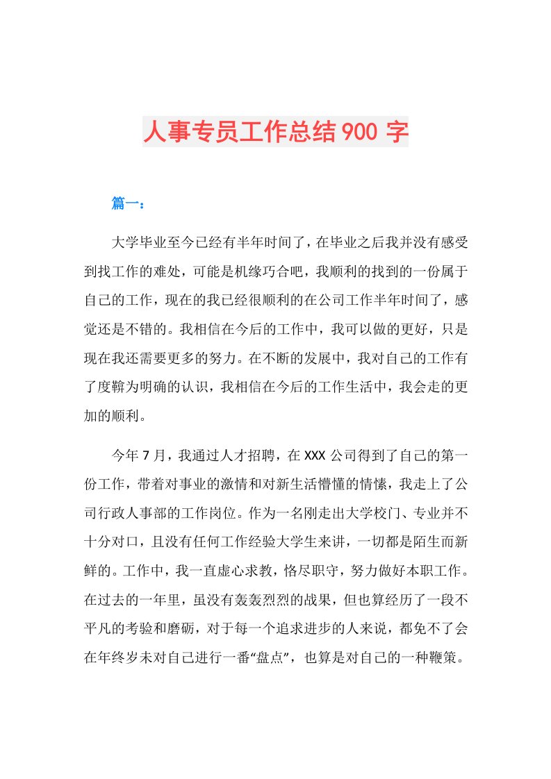 人事专员工作总结900字