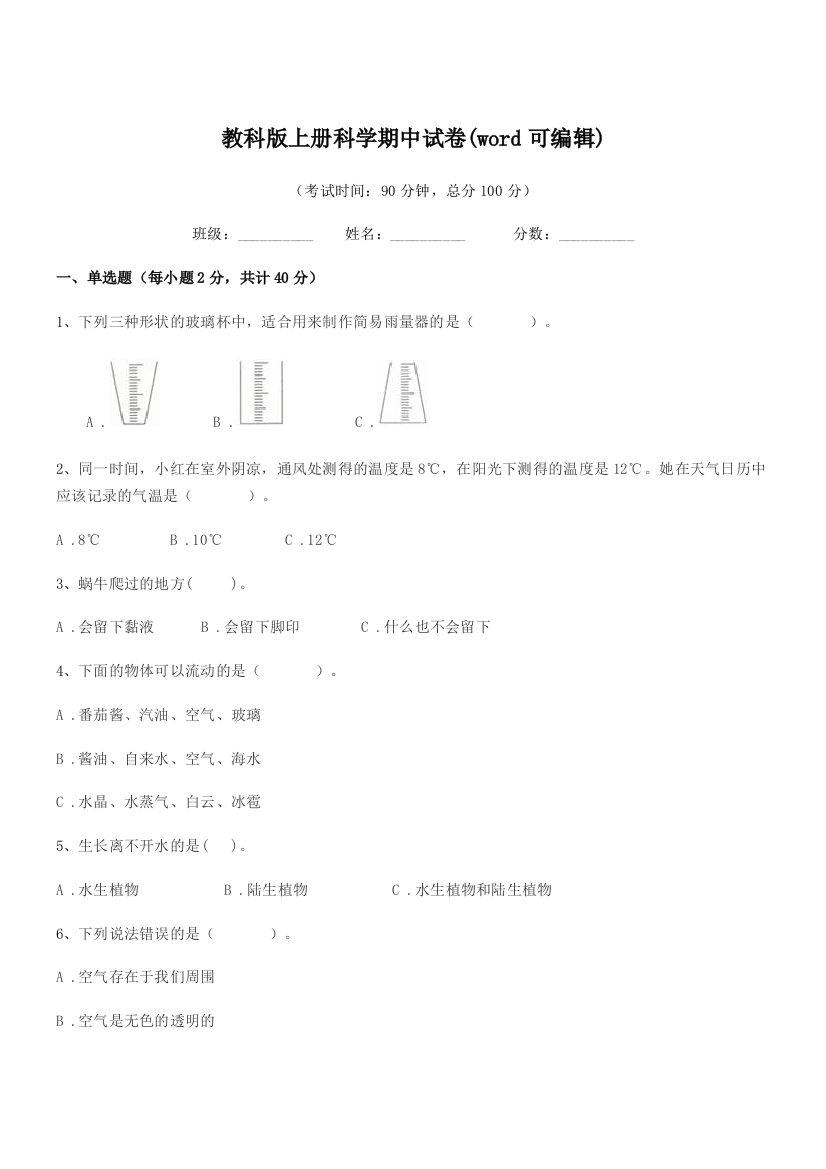 2019年度三年级上半学期教科版上册科学期中试卷(word可编辑)