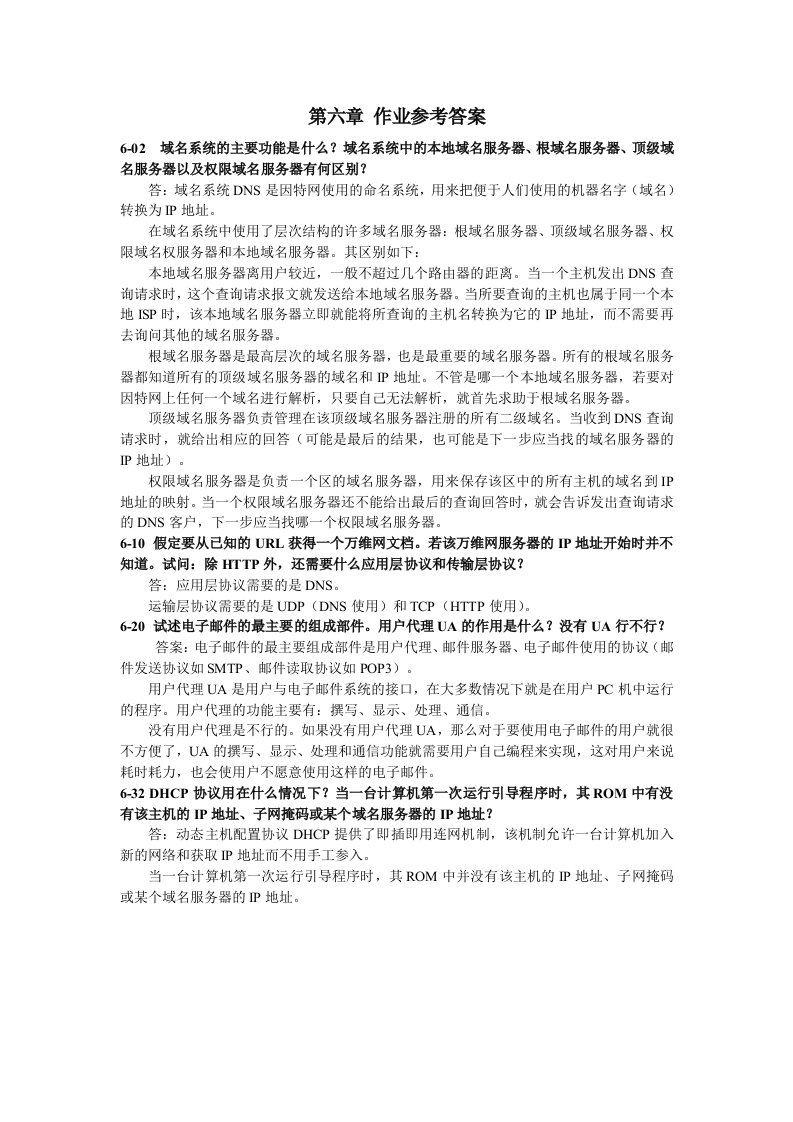 《计算机网络》第六章作业参考答案