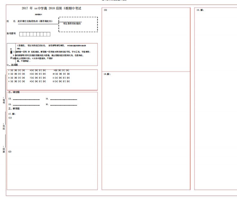 高中数学标准答题卡模板