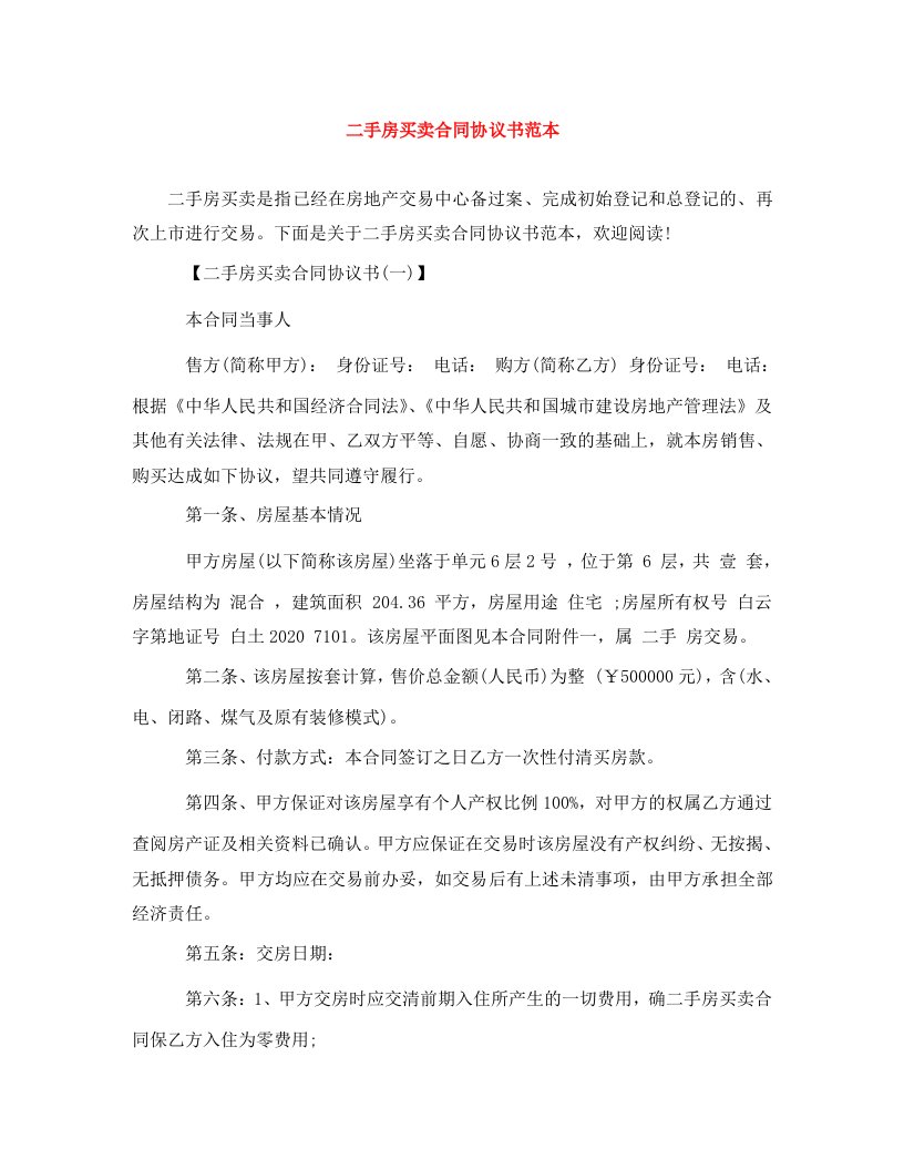 精编二手房买卖合同协议书范本