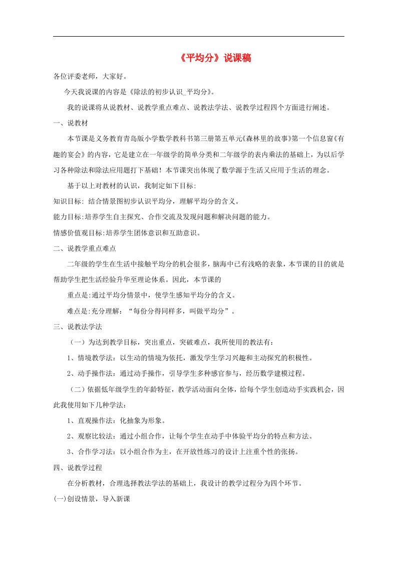 二年级数学上册五森林里的故事__除法的初步认识平均分说课稿青岛版六三制