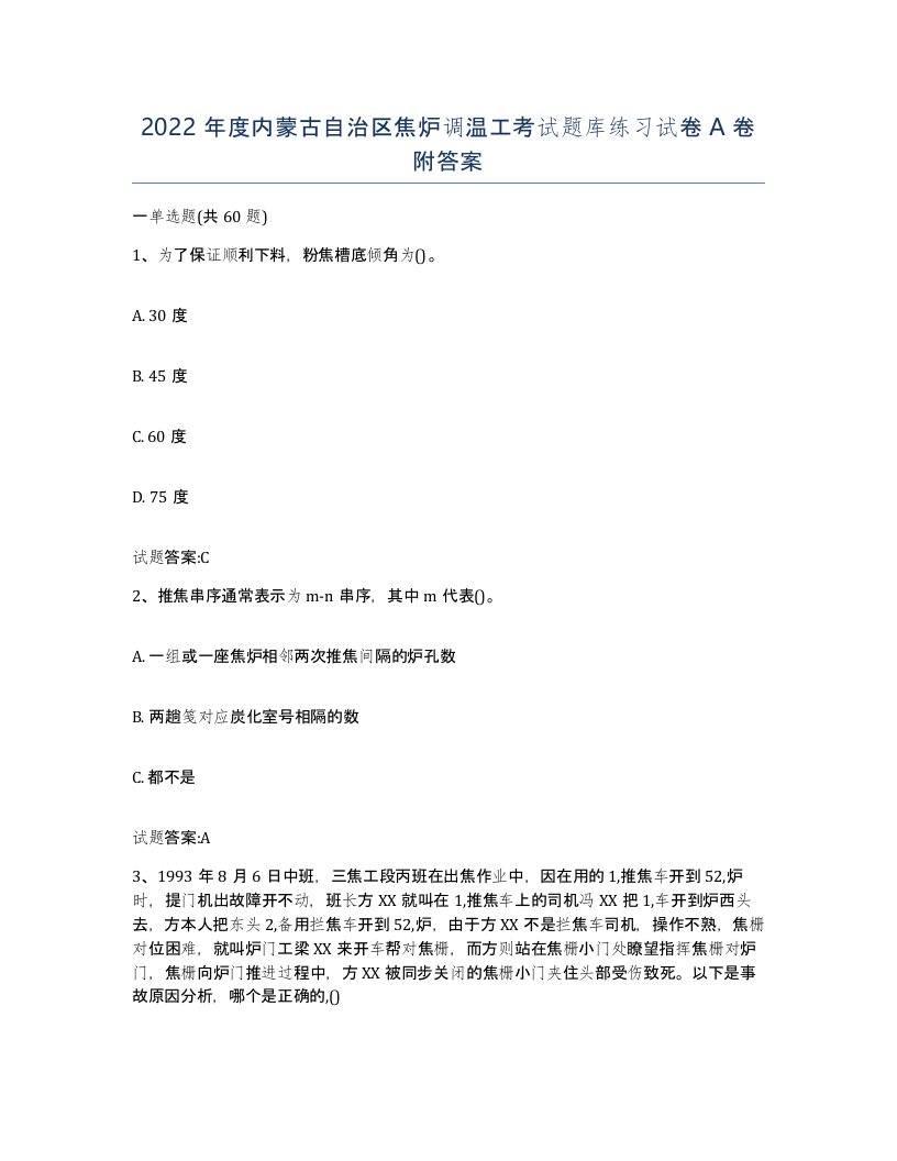 2022年度内蒙古自治区焦炉调温工考试题库练习试卷A卷附答案