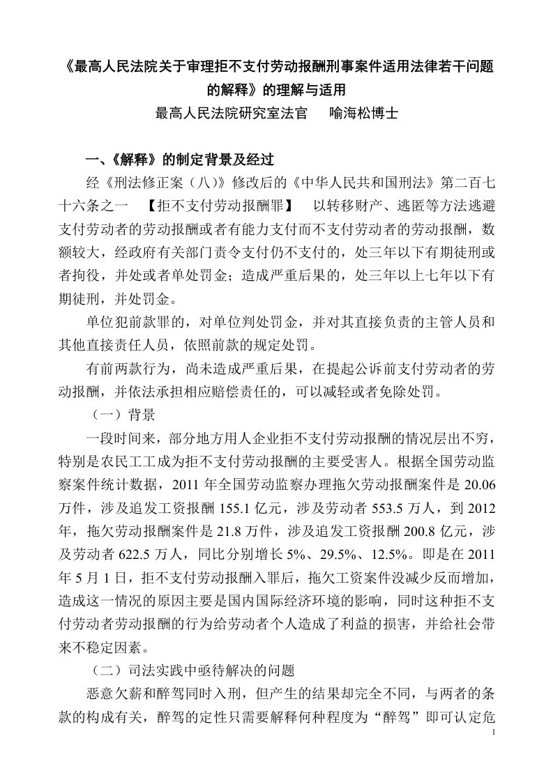 最高人民法院关于审理拒不支付劳动报酬刑事案件适用法律若干问题的解释(喻海松博士)摘要