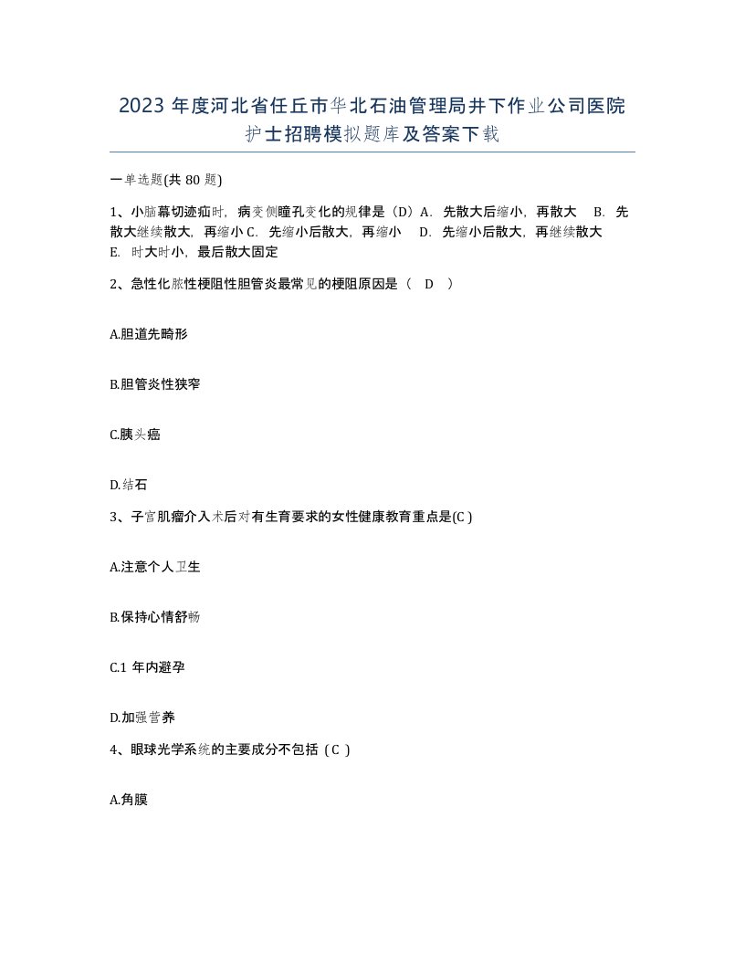 2023年度河北省任丘市华北石油管理局井下作业公司医院护士招聘模拟题库及答案