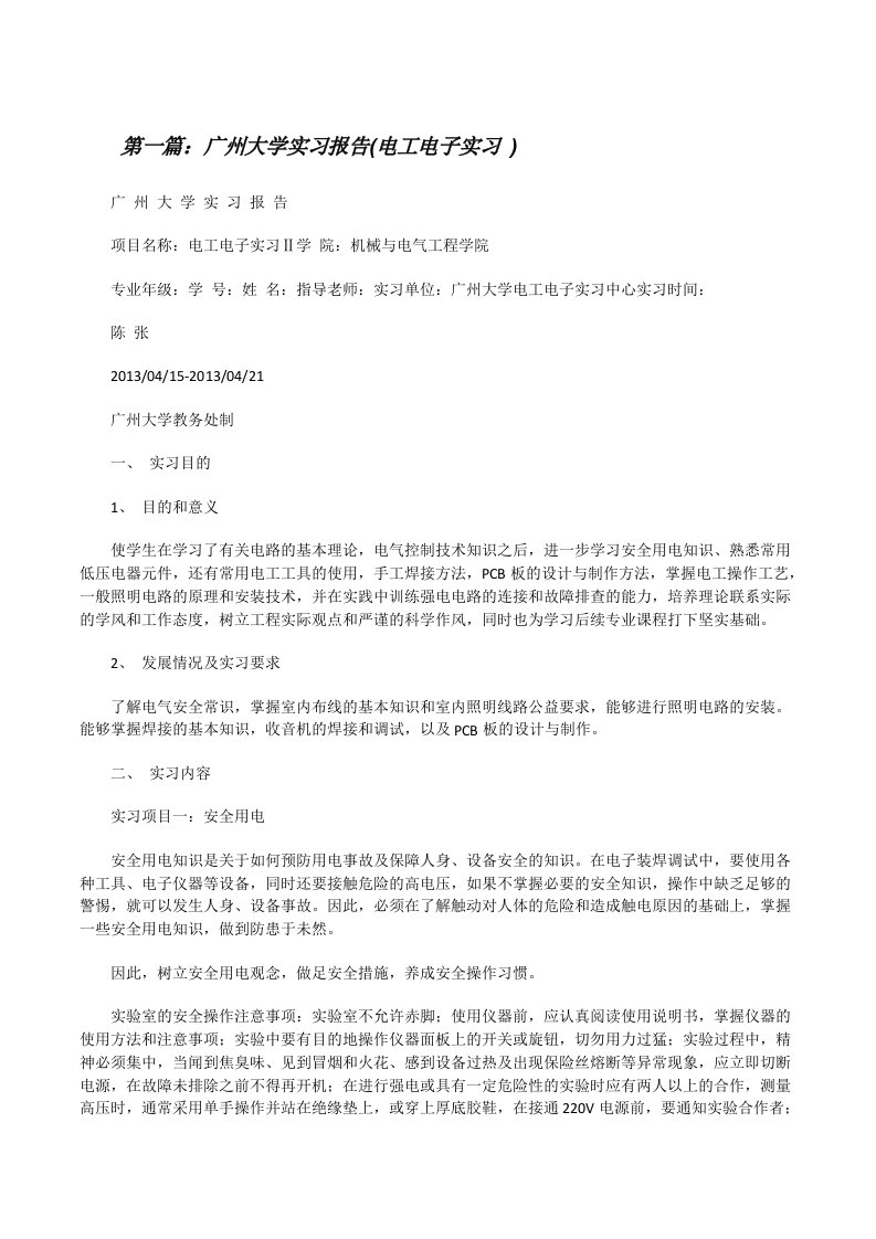 广州大学实习报告(电工电子实习)[修改版]