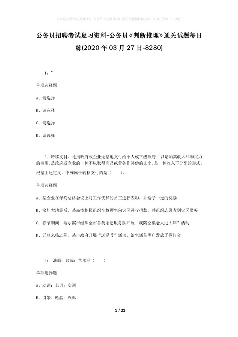 公务员招聘考试复习资料-公务员判断推理通关试题每日练2020年03月27日-8280