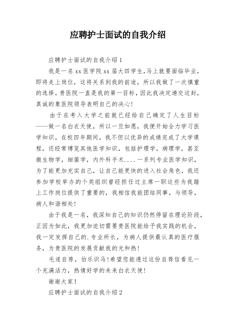 应聘护士面试的自我介绍_2