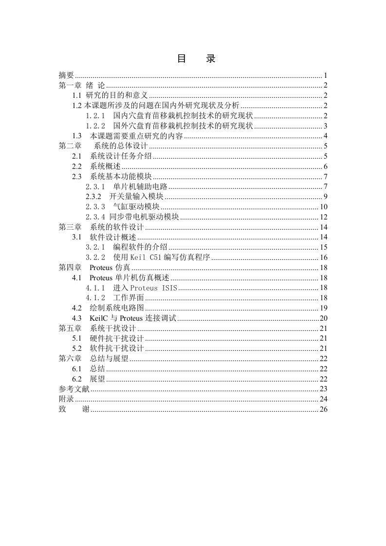 取苗机构控制系统设计