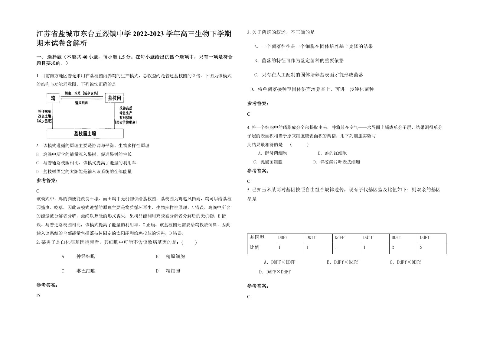 江苏省盐城市东台五烈镇中学2022-2023学年高三生物下学期期末试卷含解析