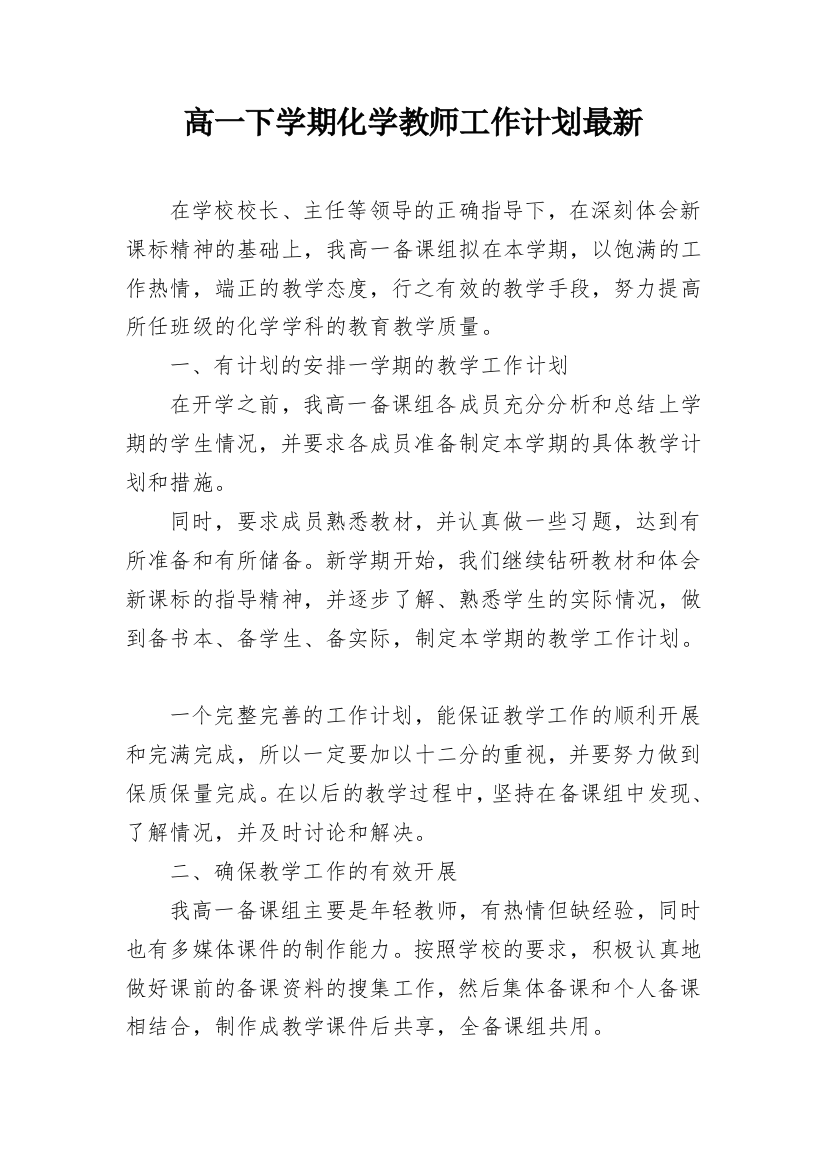 高一下学期化学教师工作计划最新