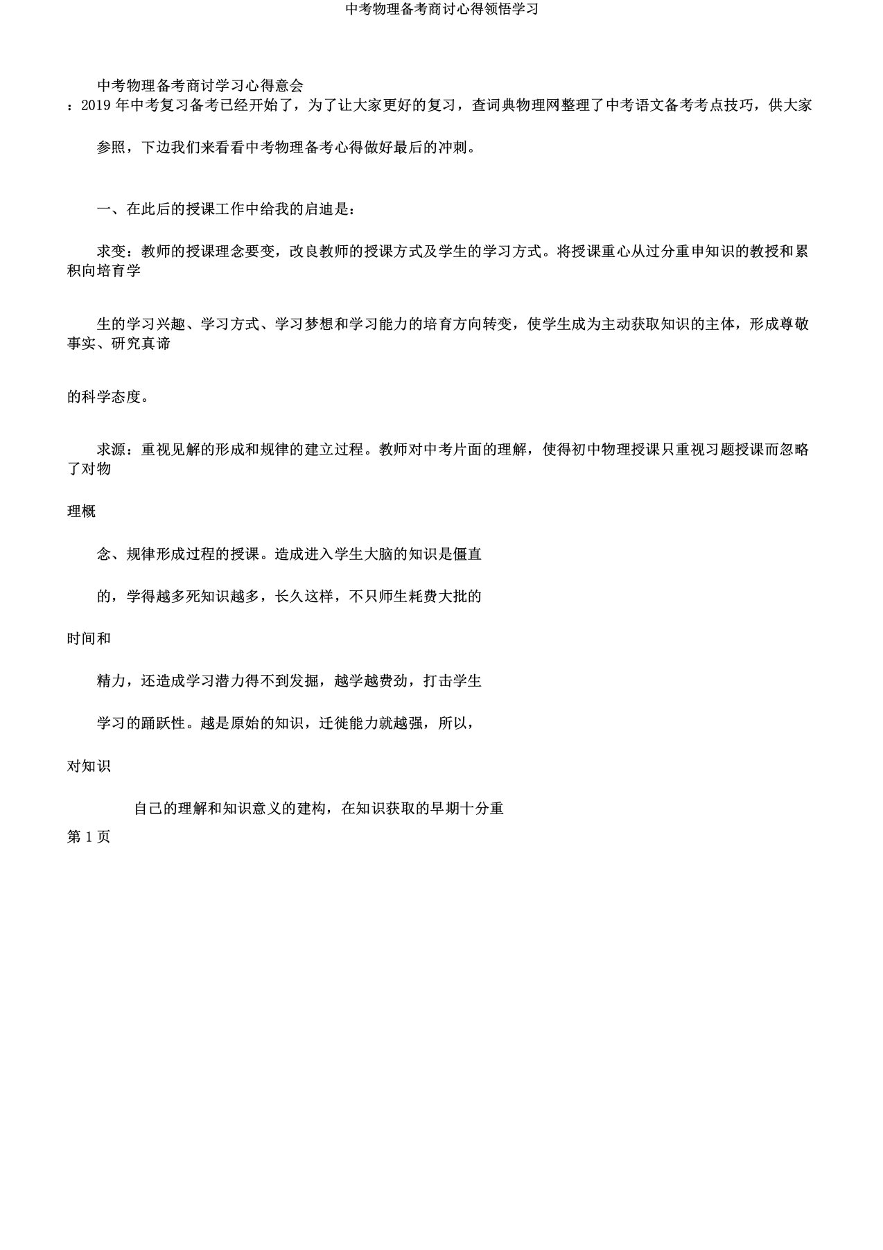 中考物理备考研讨心得体会学习