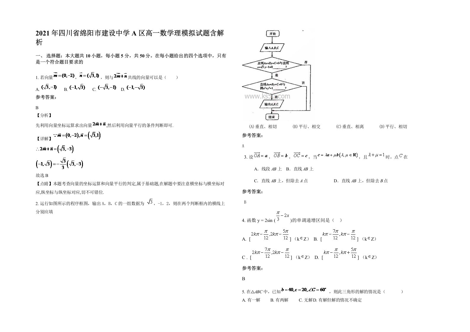 2021年四川省绵阳市建设中学A区高一数学理模拟试题含解析