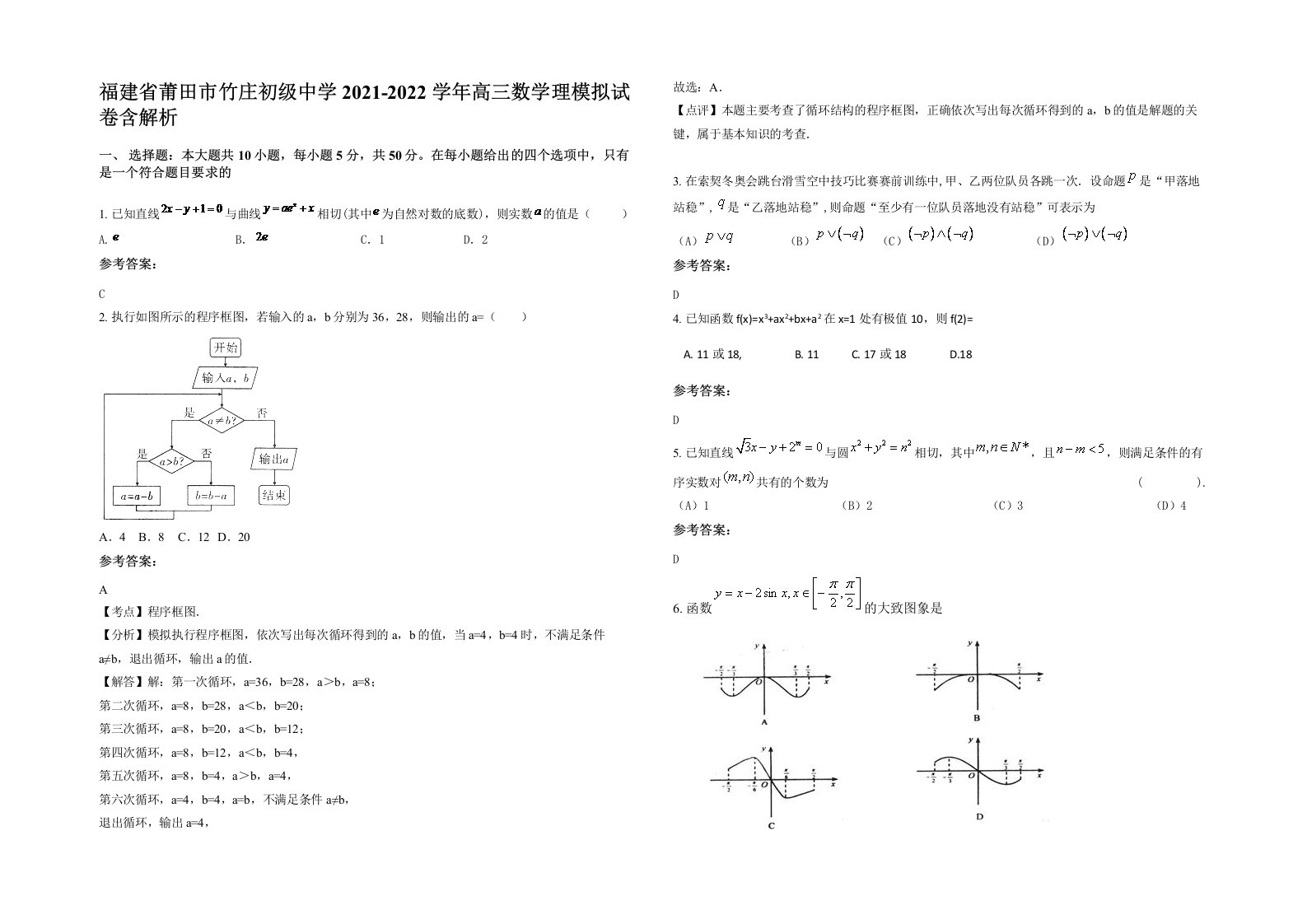 福建省莆田市竹庄初级中学2021-2022学年高三数学理模拟试卷含解析