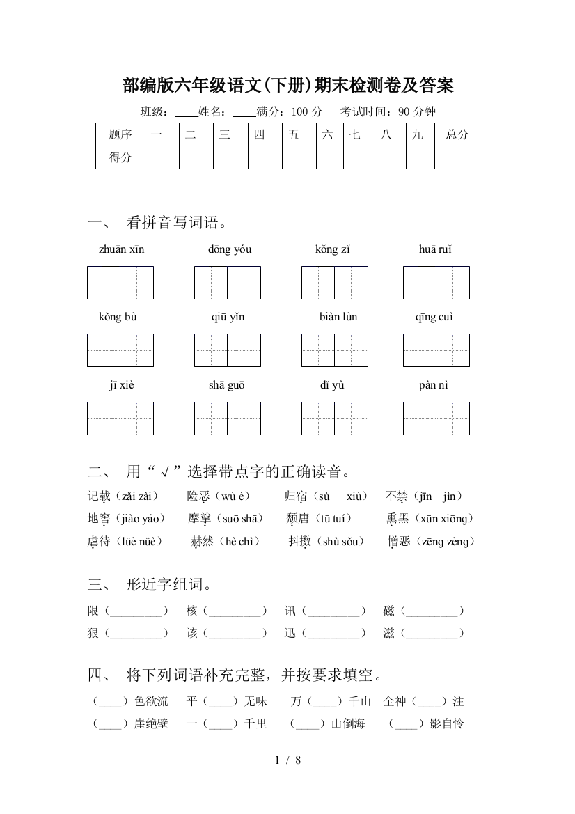 部编版六年级语文(下册)期末检测卷及答案