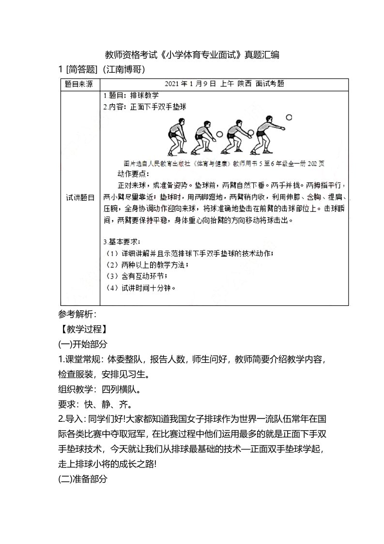 教师资格考试《小学体育专业面试》真题汇编