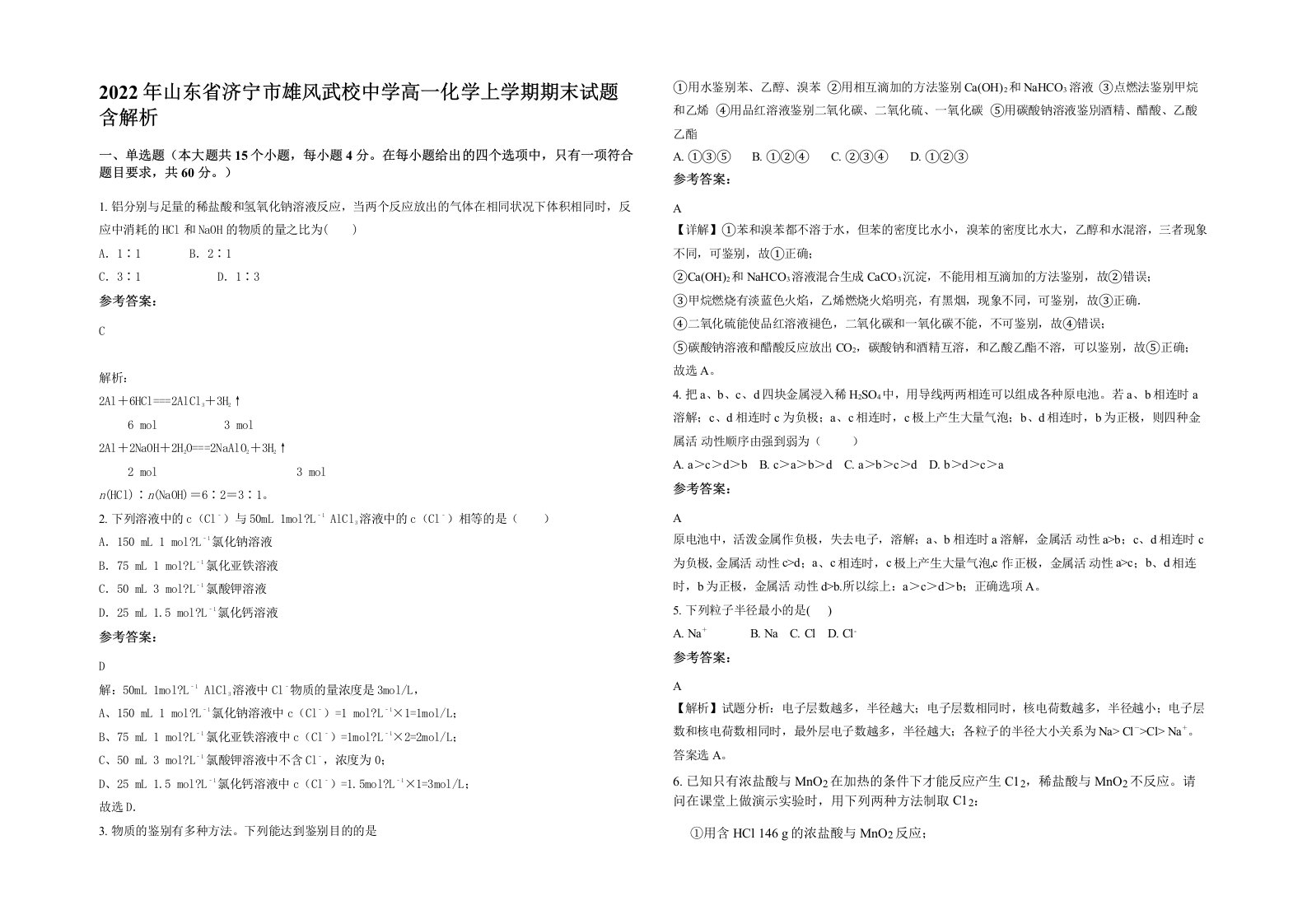 2022年山东省济宁市雄风武校中学高一化学上学期期末试题含解析