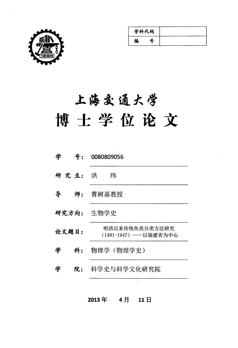 明清以来传统鱼类分类方法的研究(1491-1947)——以福建省为中心