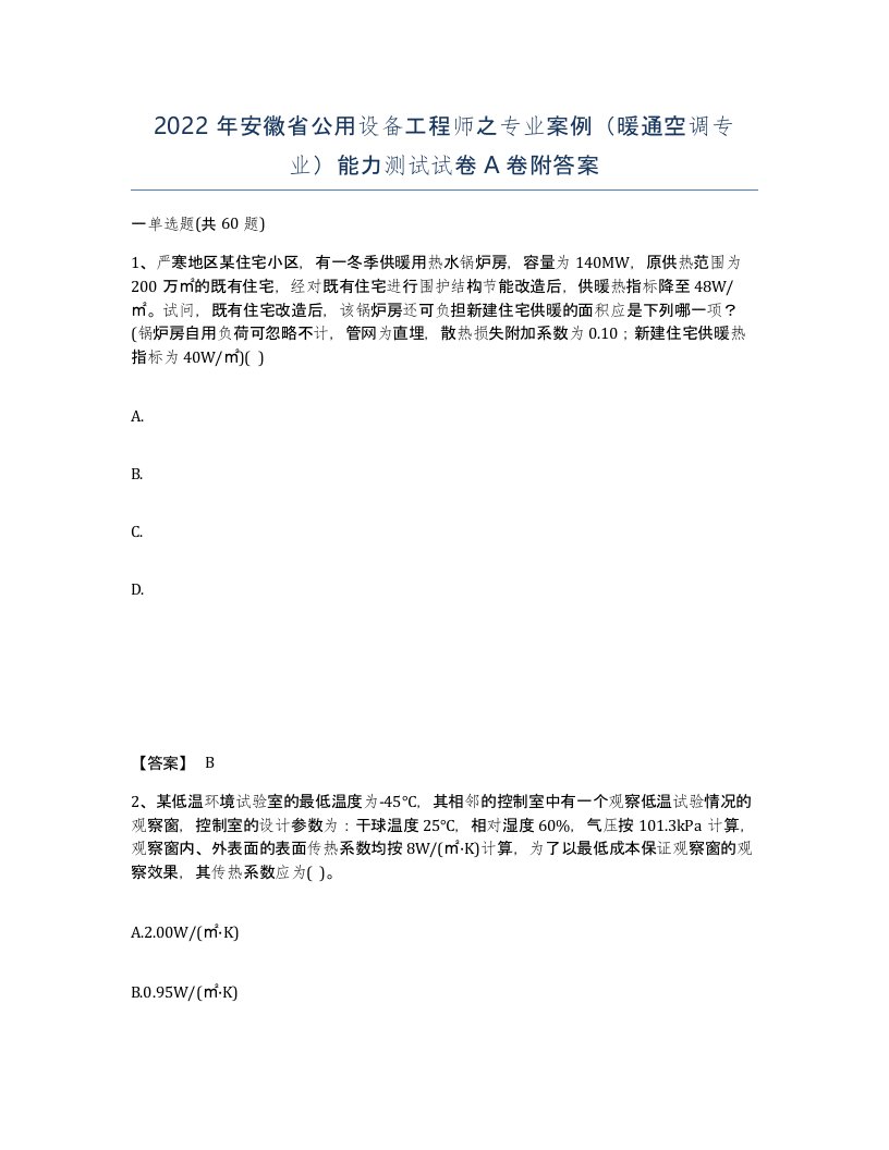 2022年安徽省公用设备工程师之专业案例暖通空调专业能力测试试卷附答案