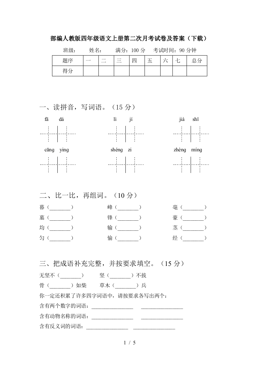 部编人教版四年级语文上册第二次月考试卷及答案(下载)