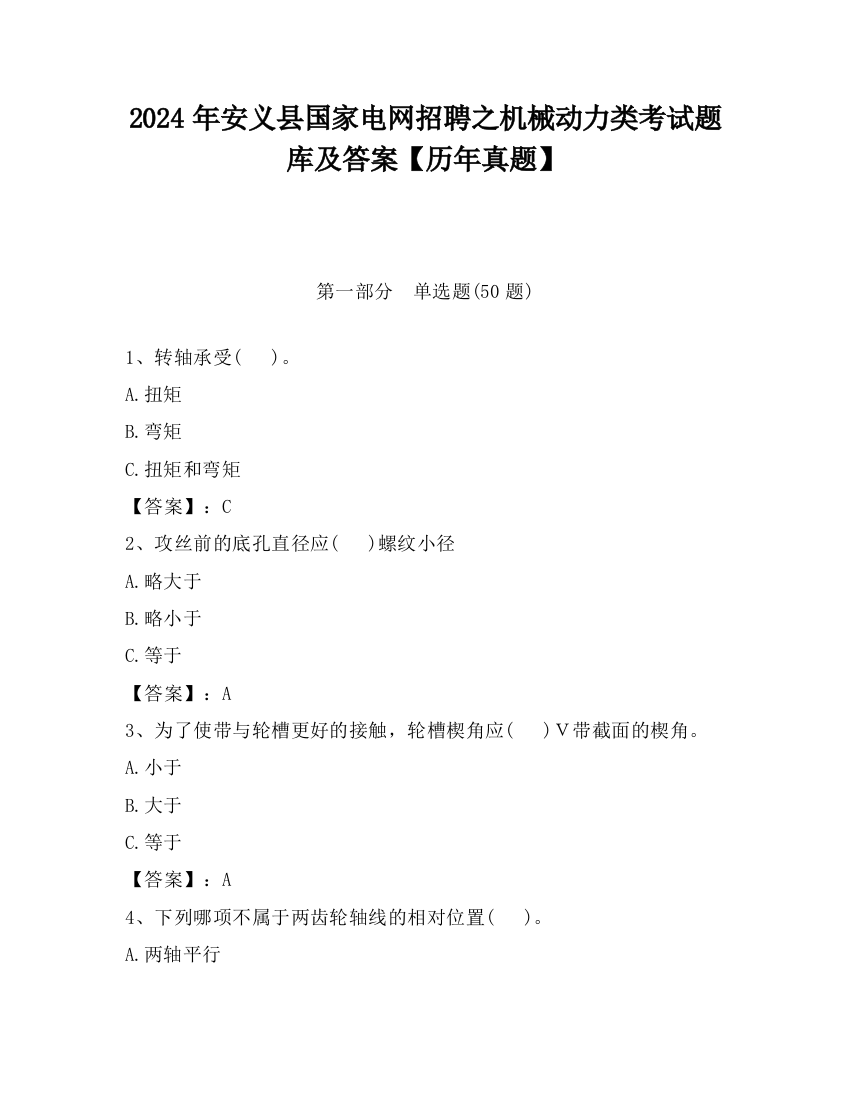 2024年安义县国家电网招聘之机械动力类考试题库及答案【历年真题】