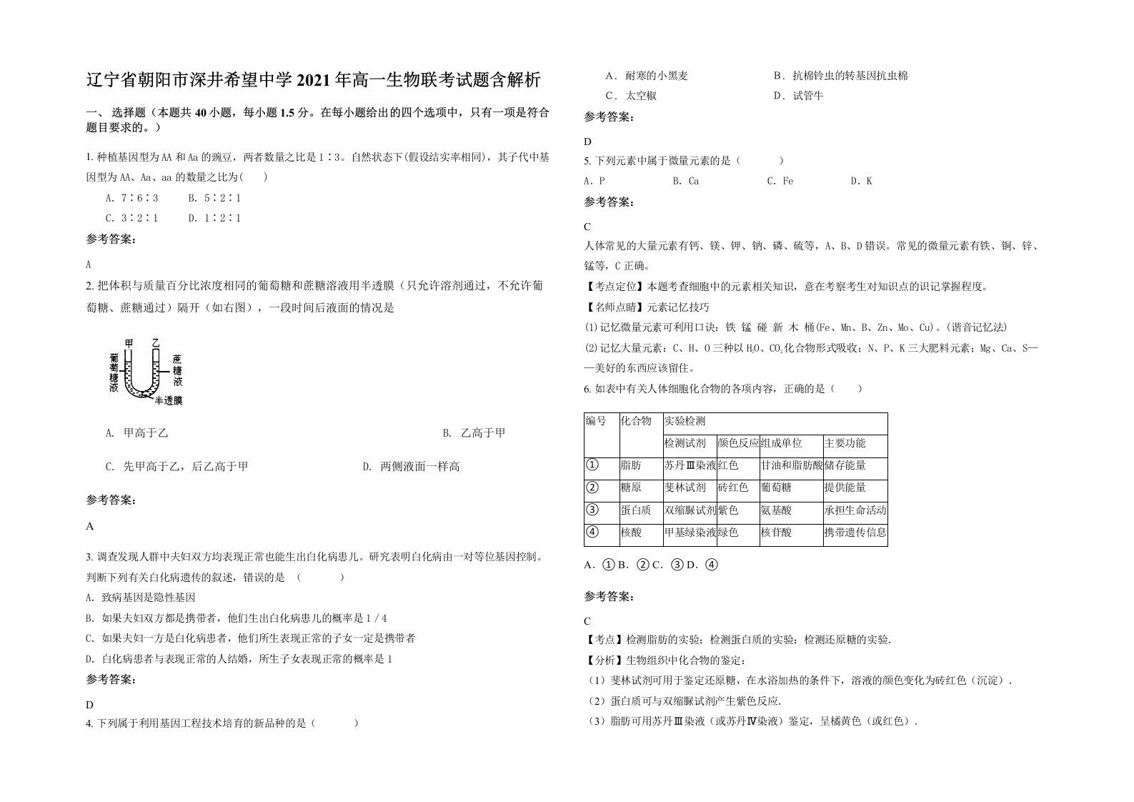 辽宁省朝阳市深井希望中学2021年高一生物联考试题含解析