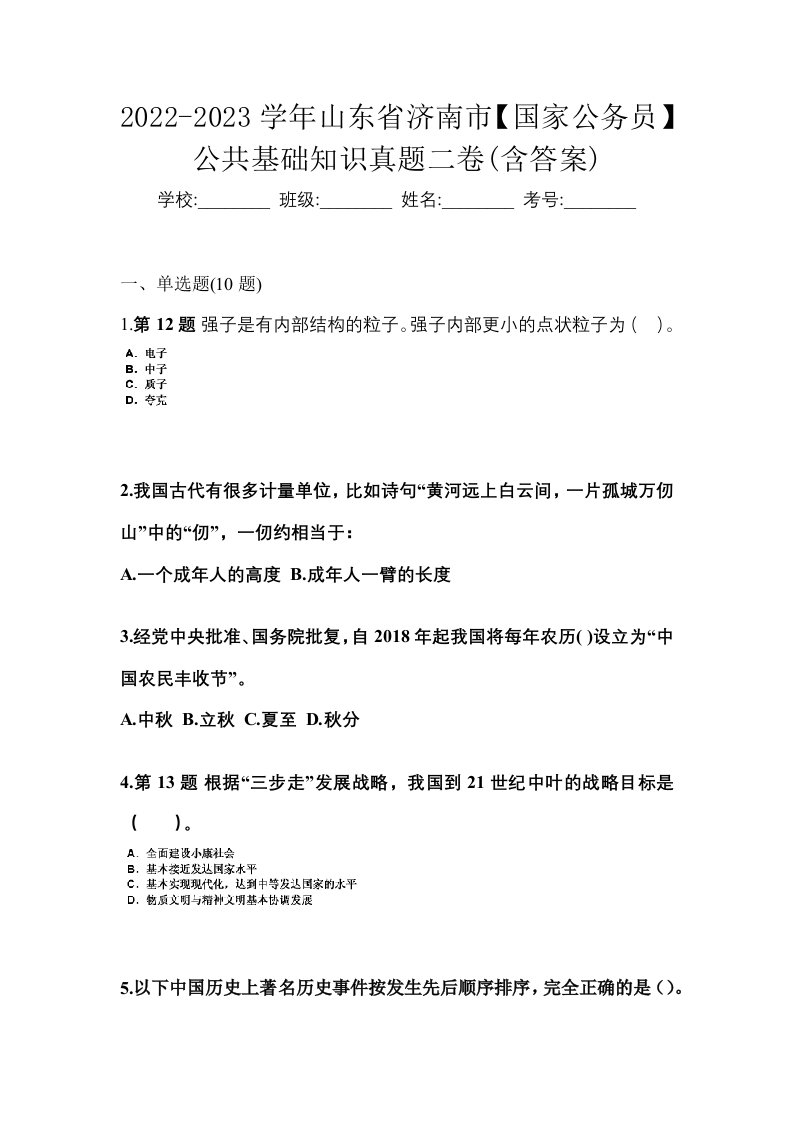 2022-2023学年山东省济南市国家公务员公共基础知识真题二卷含答案