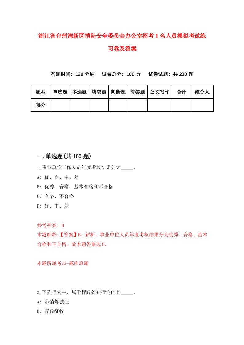 浙江省台州湾新区消防安全委员会办公室招考1名人员模拟考试练习卷及答案第6期