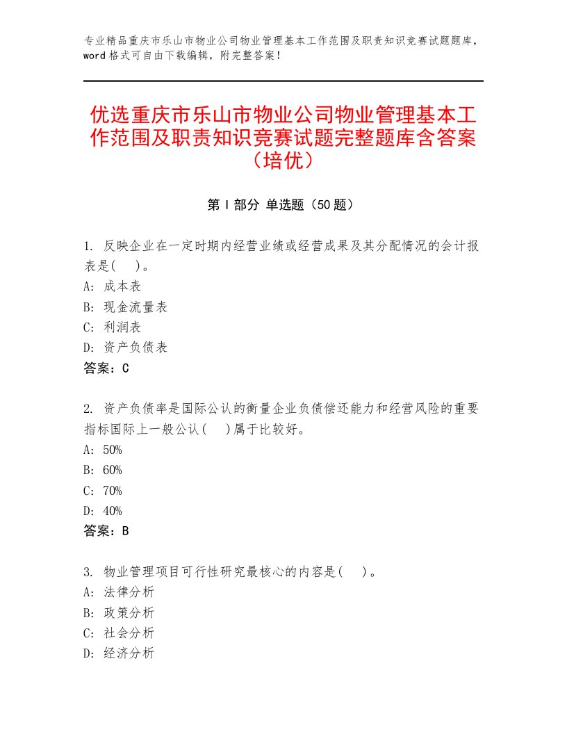 优选重庆市乐山市物业公司物业管理基本工作范围及职责知识竞赛试题完整题库含答案（培优）