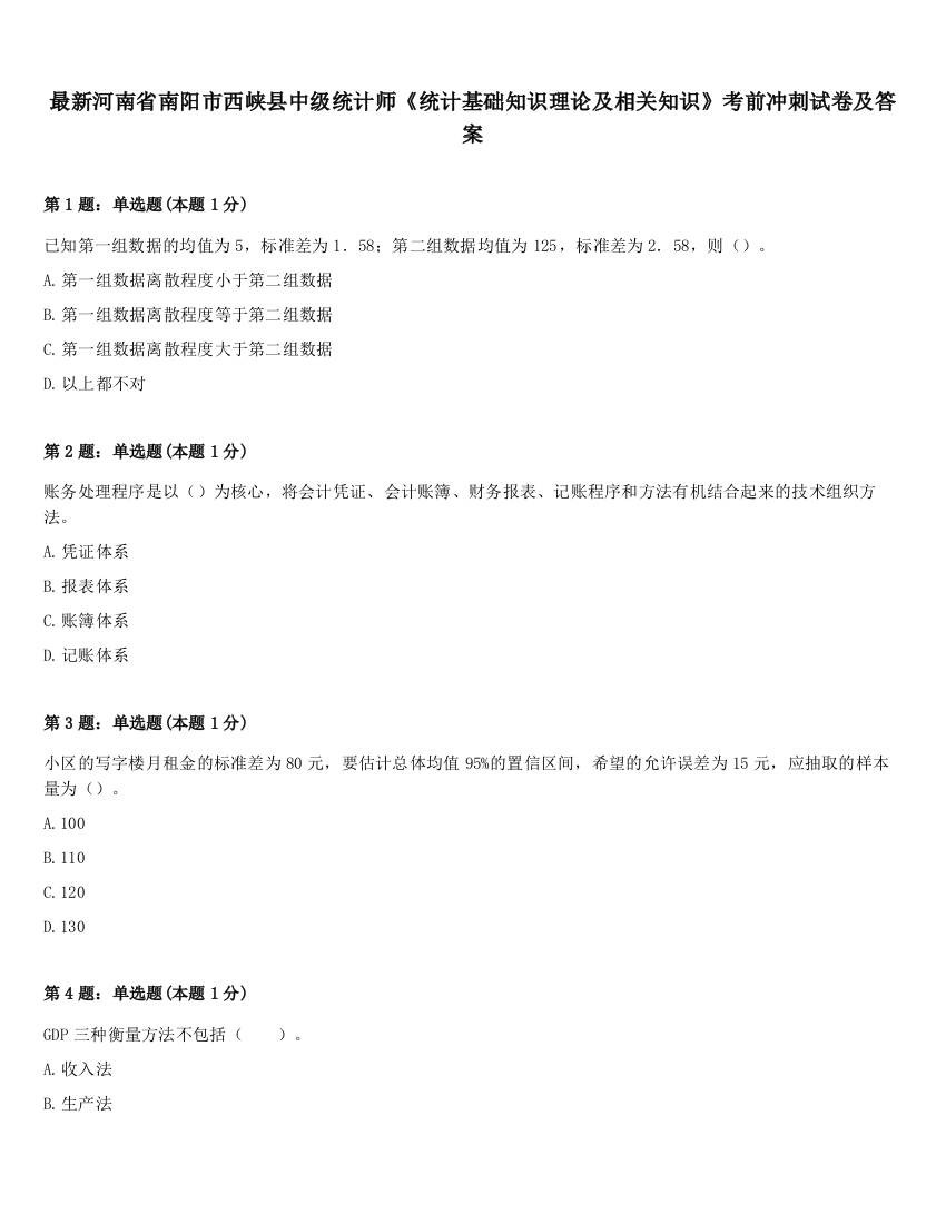 最新河南省南阳市西峡县中级统计师《统计基础知识理论及相关知识》考前冲刺试卷及答案