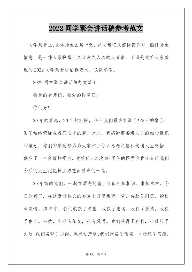 2022同学聚会讲话稿参考范文