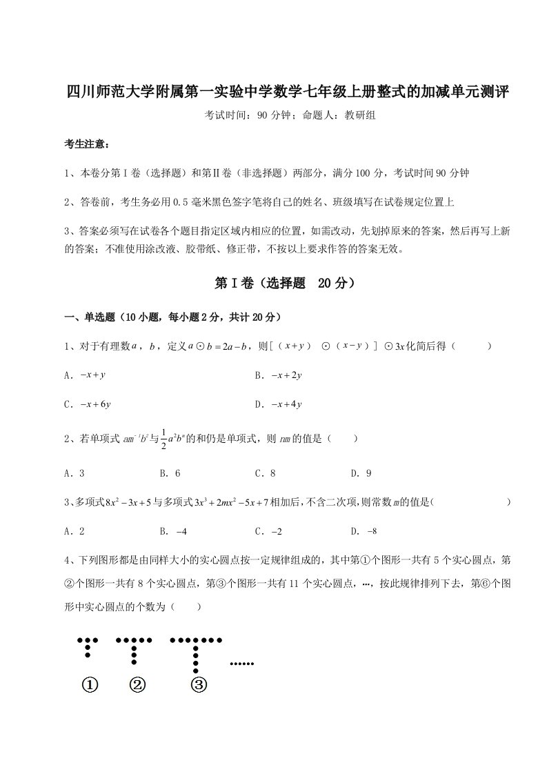 第三次月考滚动检测卷-四川师范大学附属第一实验中学数学七年级上册整式的加减单元测评试题（含详细解析）