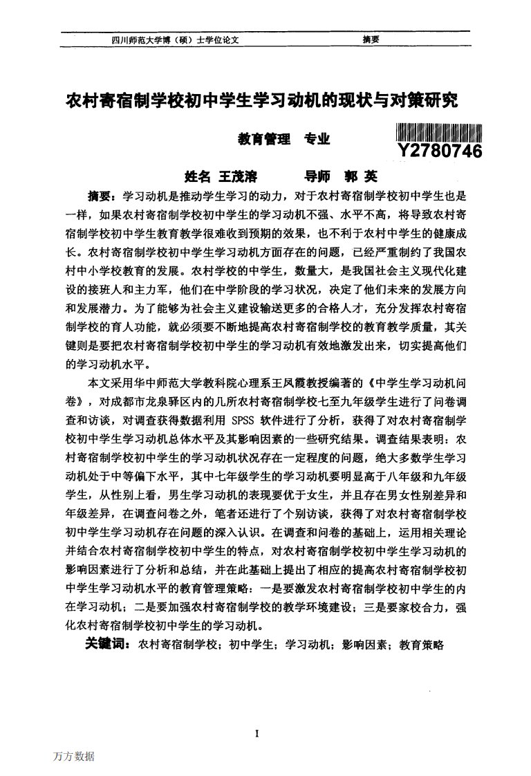 农村寄宿制学校初中学生学习动机的现状及对策的分析研究