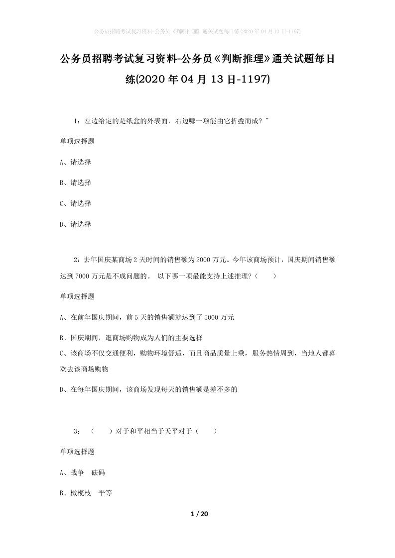 公务员招聘考试复习资料-公务员判断推理通关试题每日练2020年04月13日-1197